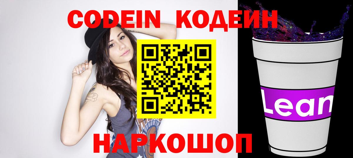 Codein Purple Drank  Вход с VPN  Уссурийск  Кодеин напиток Lean (лин) 